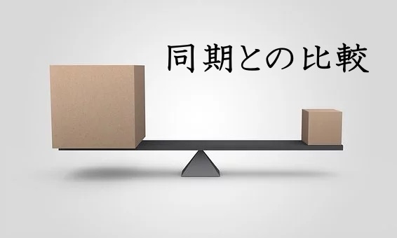 同期との比較
