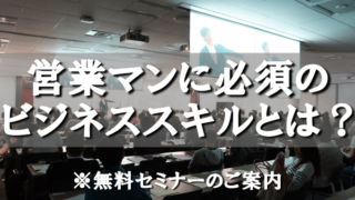 ビジネスセミナー