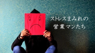 ストレスまみれ