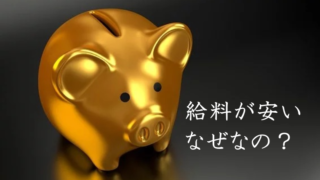 給料が安い