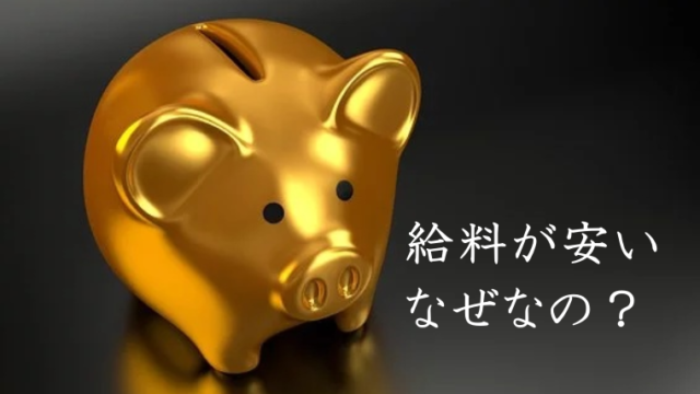 給料が安い