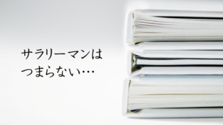 サラリーマンつまらない