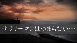 サラリーマンつまらない