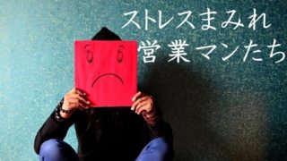 ストレスまみれの営業マン