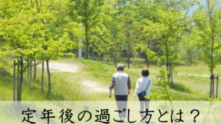 定年後の過ごし方