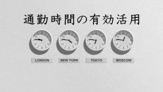 通勤時間