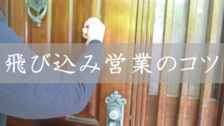 飛び込み営業のコツ