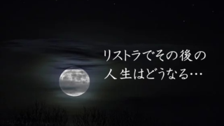 リストラその後