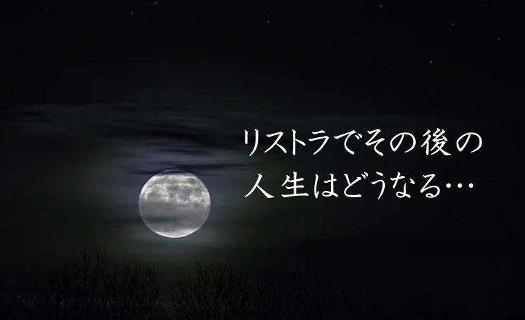 リストラでその後の人生はどうなる 営業マンに突如言い渡される宣告とその備えについて考える 現役営業マンお悩み解決ブログ