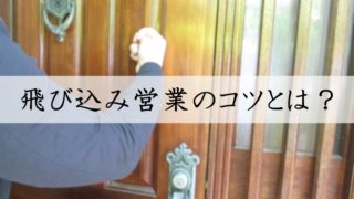 飛び込み営業