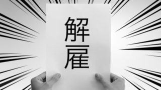 リストラ