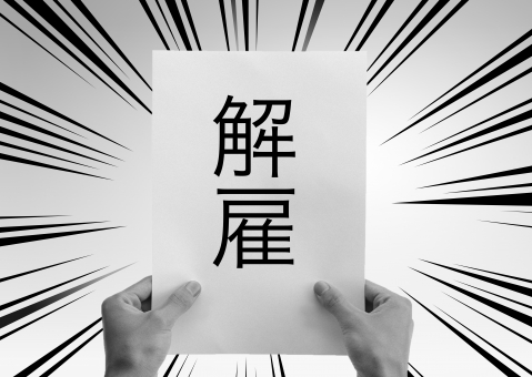 リストラ