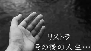 リストラその後