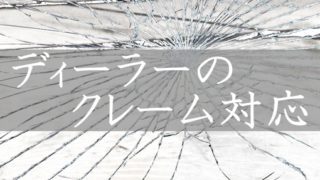 ディーラークレーム