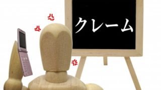 クレーム対応