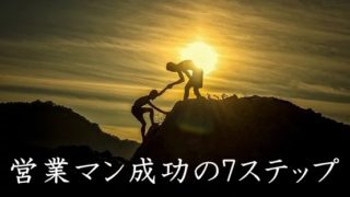 営業マン成功