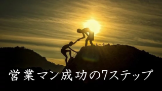 営業マン成功