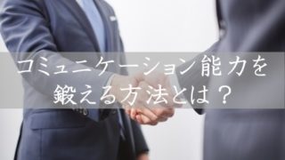 コミュニケーション能力