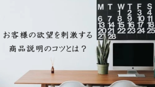 商品説明のコツ