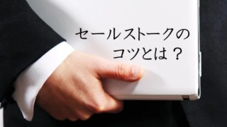 セールストークのコツ
