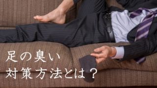 足の臭い改善