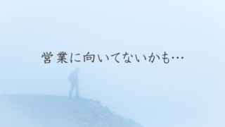 営業に向いてない