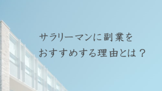 サラリーマン副業