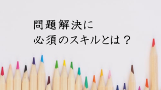 問題解決