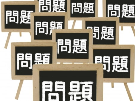 問題