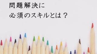 問題解決