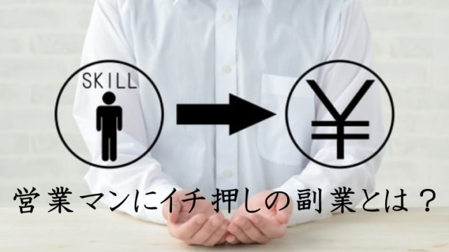 営業マン副業