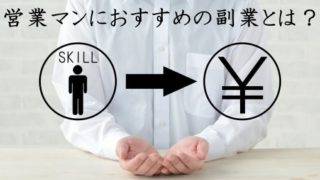 営業マン副業