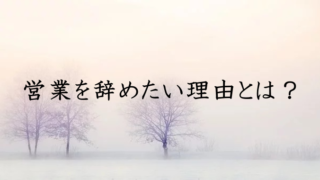 営業辞めたい