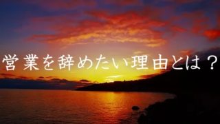営業辞めたい