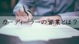 カーディーラーの営業マン