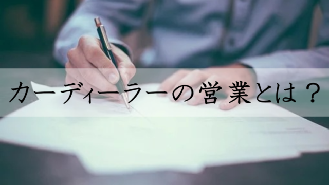 カーディーラーの営業マン