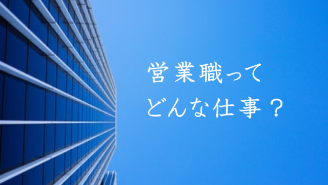営業職