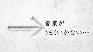 営業がうまくいかない