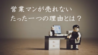 売れない営業マン