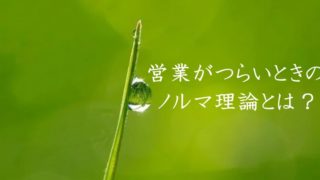 営業がつらい