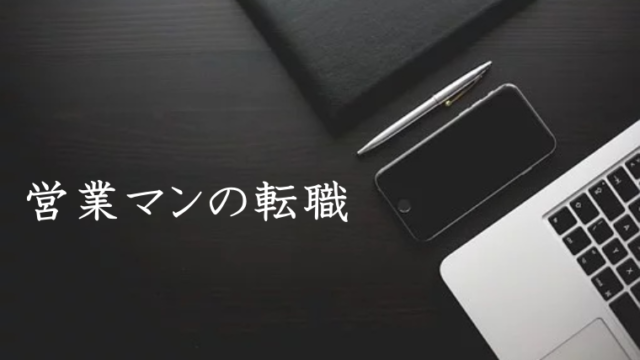 営業マンの転職