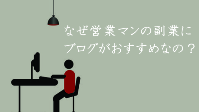 営業マンの副業にブログがおすすめ