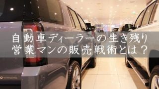 自動車ディーラー生き残り