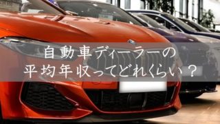 自動車ディーラーの平均年収